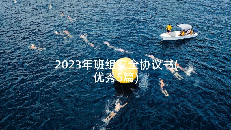 2023年班组安全协议书(优秀5篇)