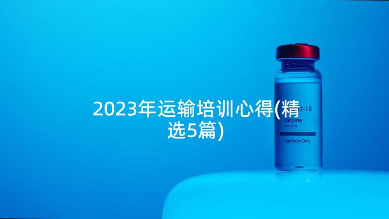 2023年运输培训心得(精选5篇)