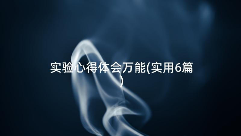 实验心得体会万能(实用6篇)