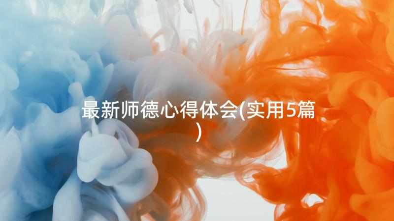 最新师德心得体会(实用5篇)