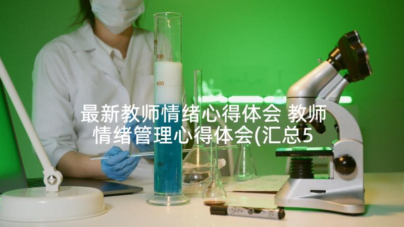 最新教师情绪心得体会 教师情绪管理心得体会(汇总5篇)