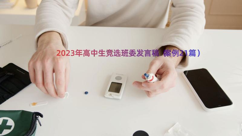 2023年高中生竞选班委发言稿（案例21篇）