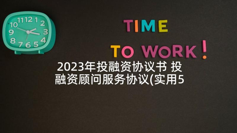 2023年投融资协议书 投融资顾问服务协议(实用5篇)