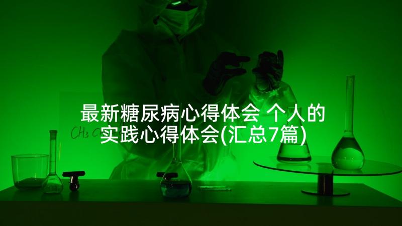 最新糖尿病心得体会 个人的实践心得体会(汇总7篇)