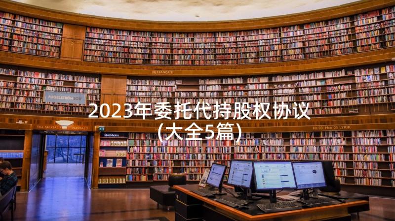 2023年委托代持股权协议(大全5篇)