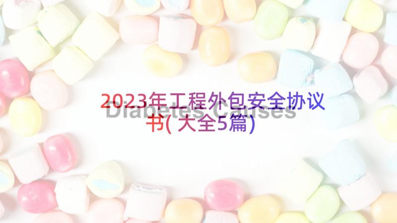 2023年工程外包安全协议书(大全5篇)