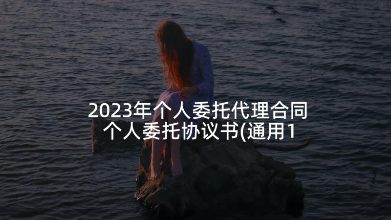 2023年个人委托代理合同 个人委托协议书(通用10篇)