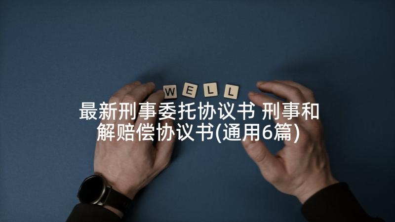 最新刑事委托协议书 刑事和解赔偿协议书(通用6篇)