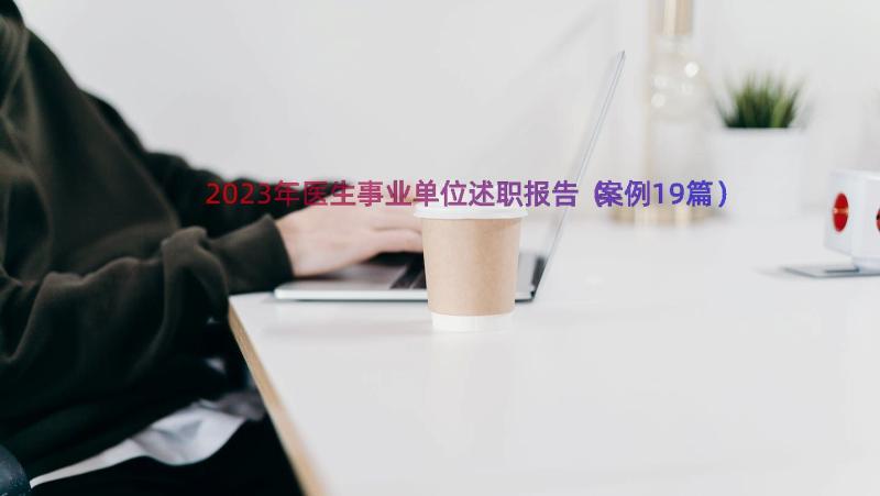 2023年医生事业单位述职报告（案例19篇）