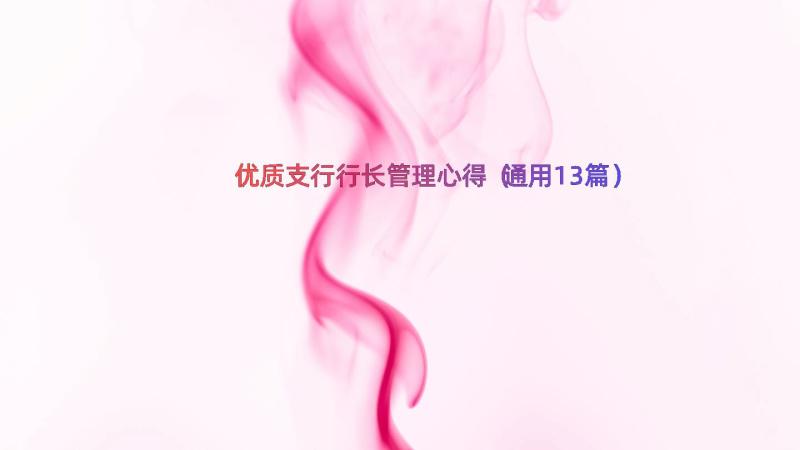 优质支行行长管理心得（通用13篇）