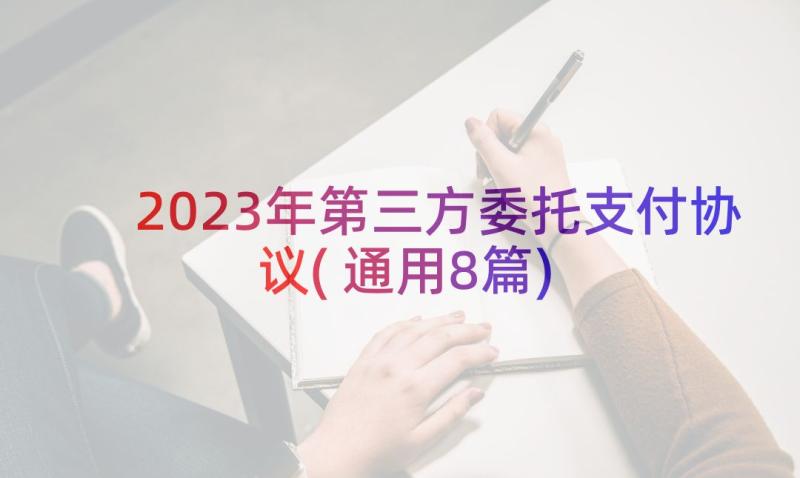 2023年第三方委托支付协议(通用8篇)