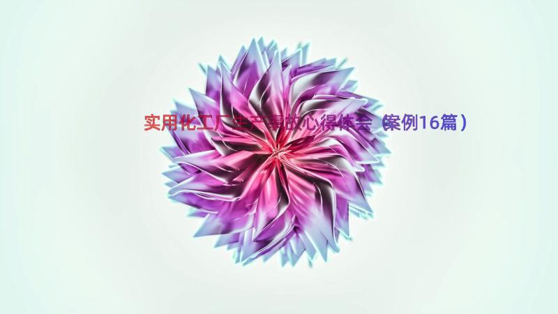 实用化工厂生产事故心得体会（案例16篇）