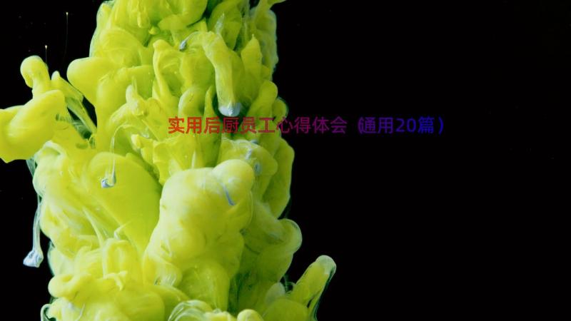 实用后厨员工心得体会（通用20篇）