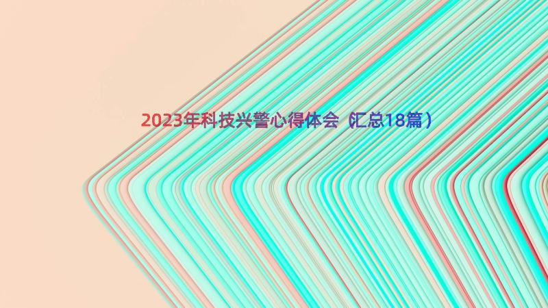 2023年科技兴警心得体会（汇总18篇）