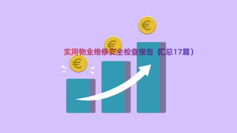 实用物业维修安全检查报告（汇总17篇）