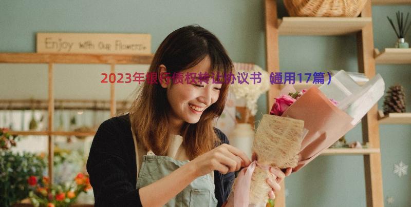 2023年银行债权转让协议书（通用17篇）