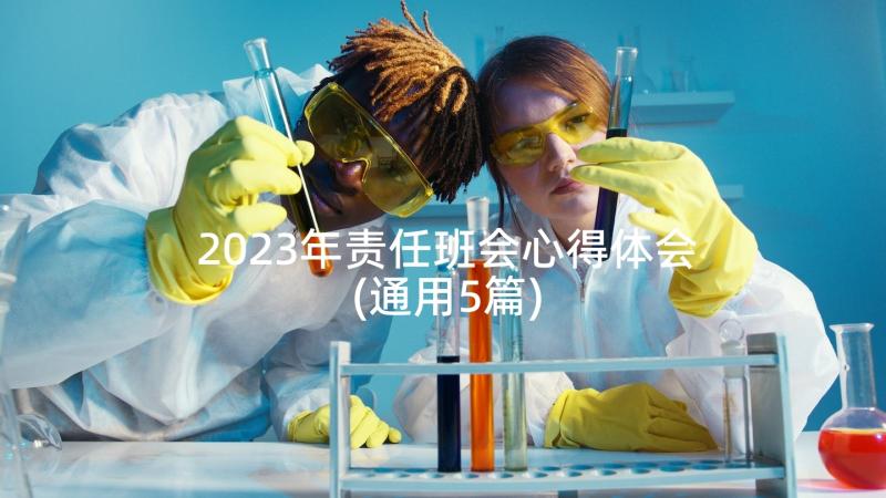 2023年责任班会心得体会(通用5篇)