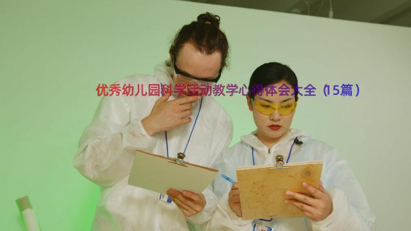 优秀幼儿园科学活动教学心得体会大全（15篇）