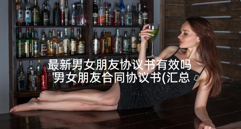 最新男女朋友协议书有效吗 男女朋友合同协议书(汇总8篇)