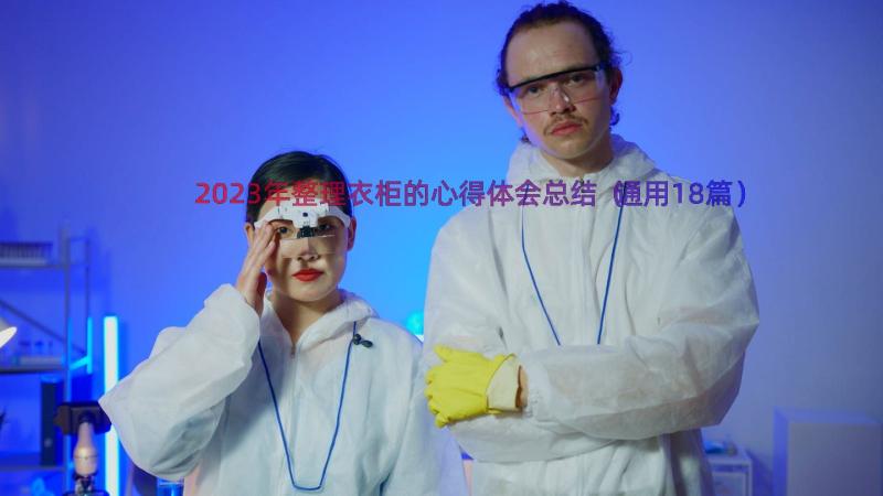 2023年整理衣柜的心得体会总结（通用18篇）