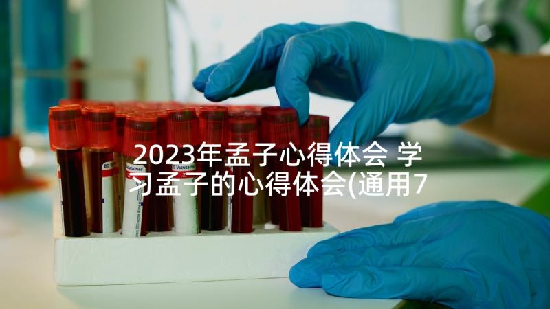 2023年孟子心得体会 学习孟子的心得体会(通用7篇)