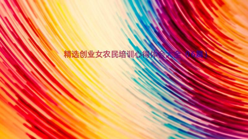 精选创业女农民培训心得体会大全（16篇）