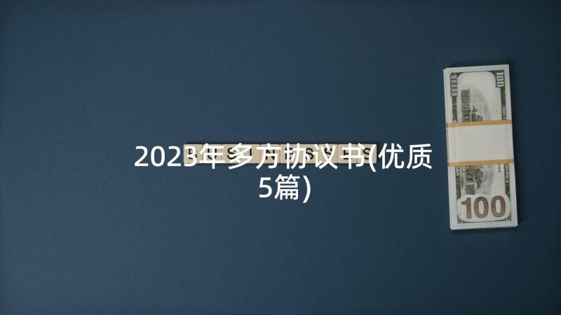 2023年多方协议书(优质5篇)