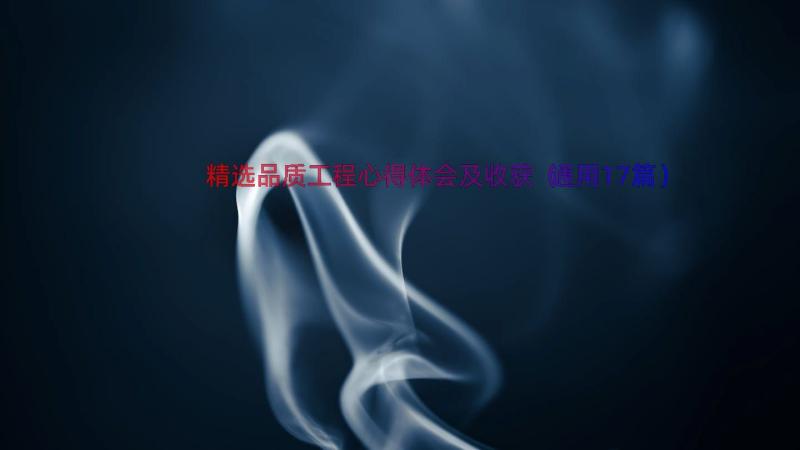 精选品质工程心得体会及收获（通用17篇）