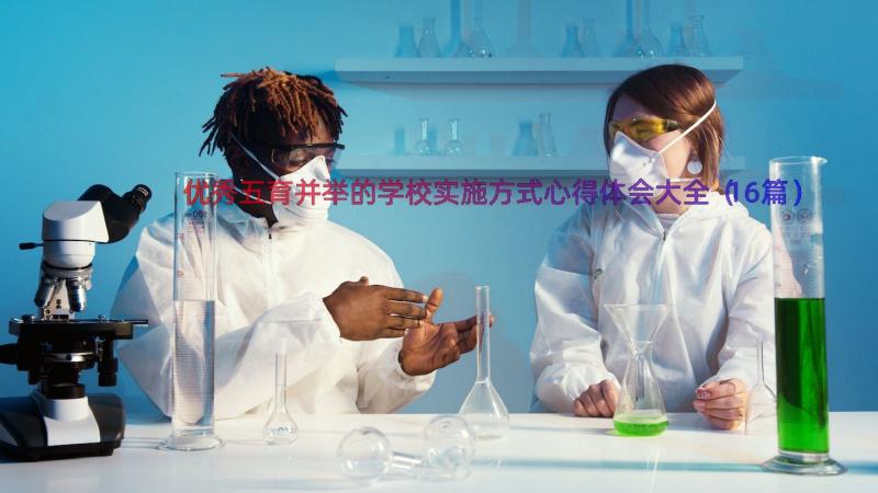 优秀五育并举的学校实施方式心得体会大全（16篇）