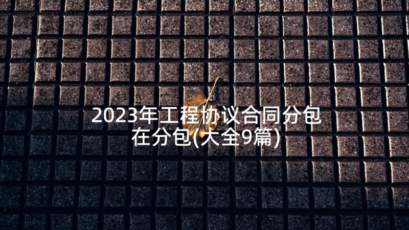 2023年工程协议合同分包在分包(大全9篇)