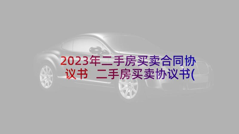 2023年二手房买卖合同协议书 二手房买卖协议书(优秀8篇)