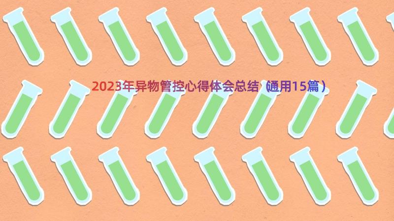 2023年异物管控心得体会总结（通用15篇）