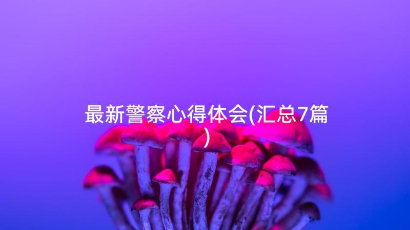 最新警察心得体会(汇总7篇)