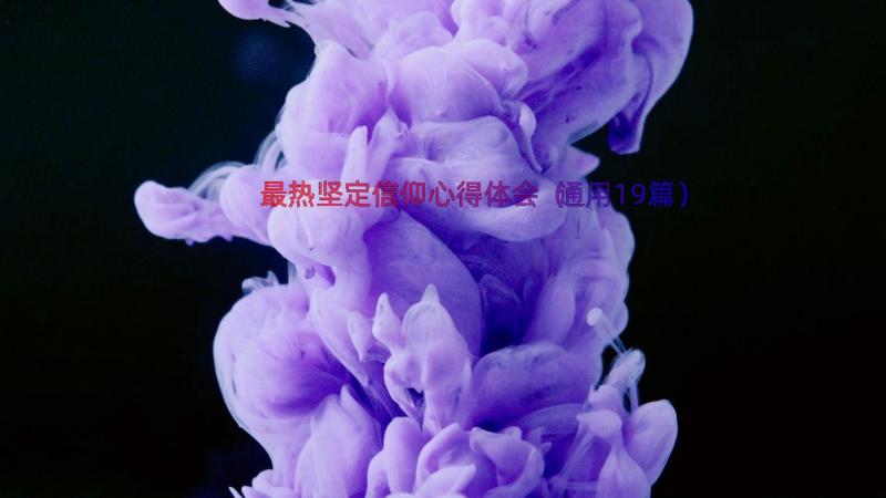 最热坚定信仰心得体会（通用19篇）