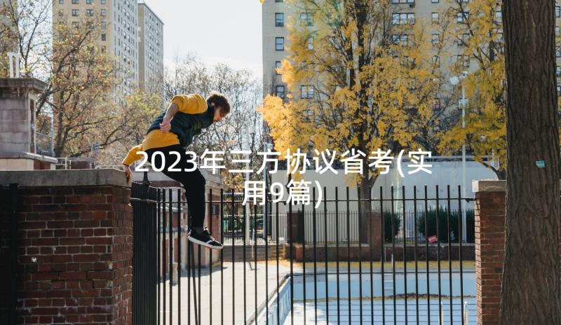 2023年三方协议省考(实用9篇)