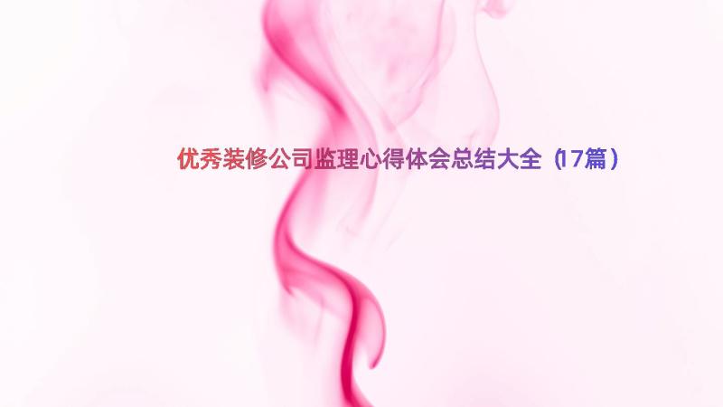 优秀装修公司监理心得体会总结大全（17篇）