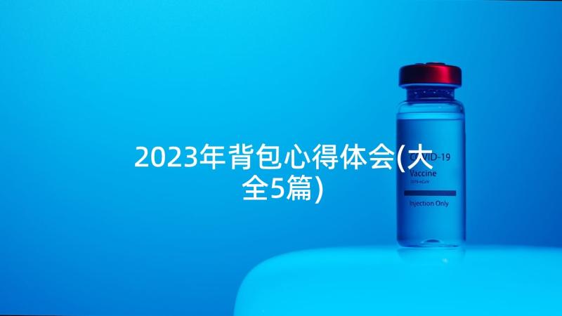 2023年背包心得体会(大全5篇)