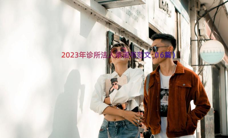 2023年诊所法人承诺书范文（16篇）