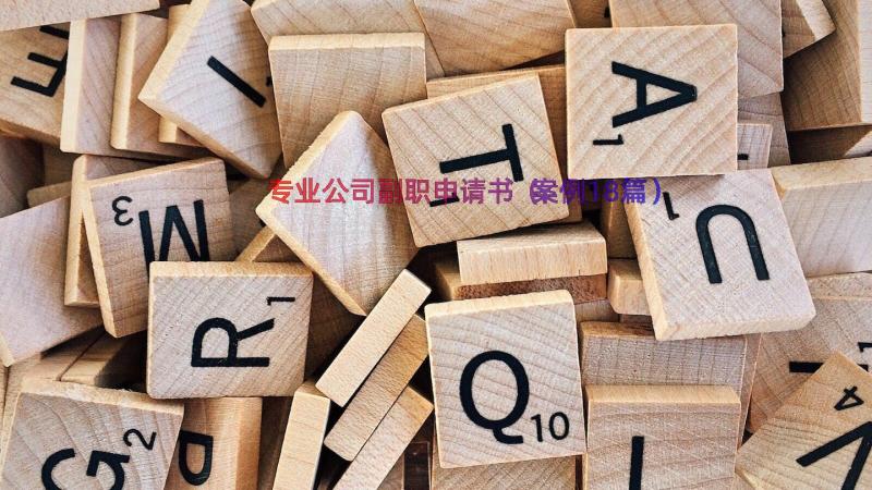 专业公司副职申请书（案例18篇）