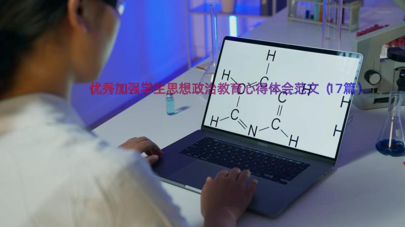 优秀加强学生思想政治教育心得体会范文（17篇）