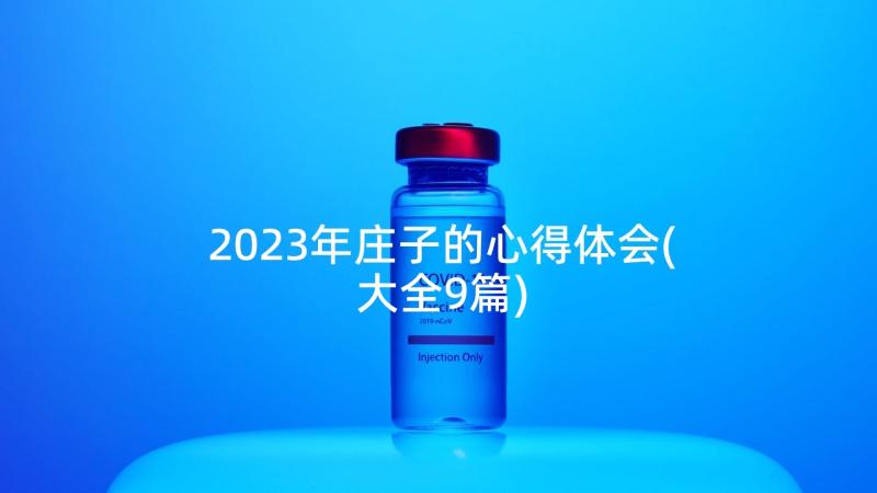 2023年庄子的心得体会(大全9篇)