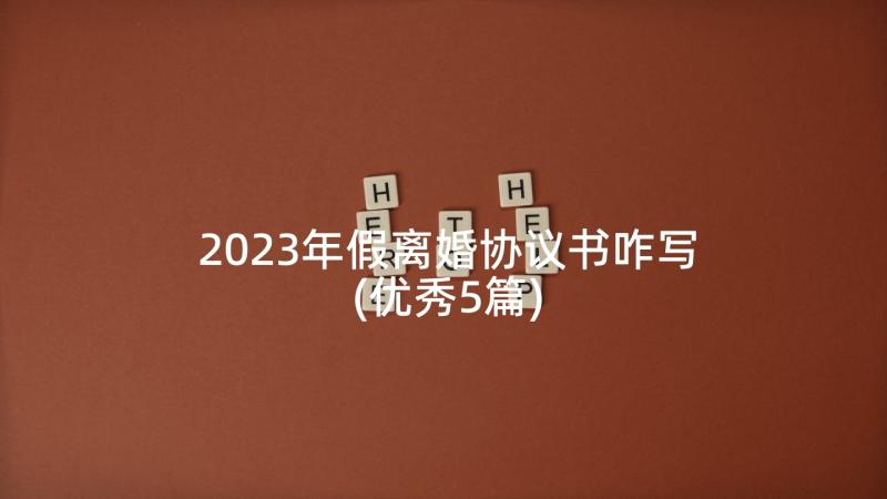 2023年假离婚协议书咋写(优秀5篇)