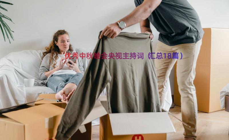 优秀中秋晚会央视主持词（汇总18篇）