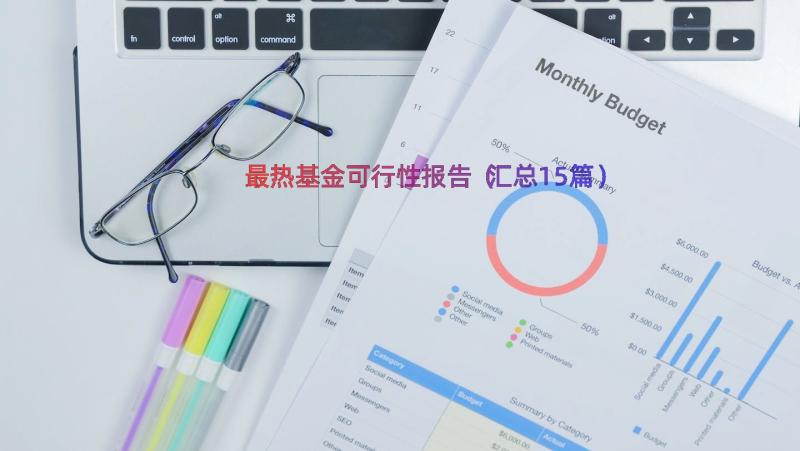 最热基金可行性报告（汇总15篇）