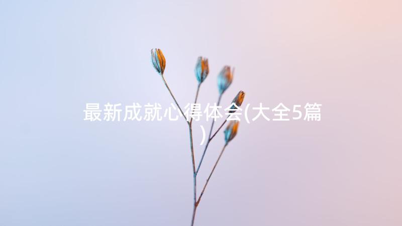 最新成就心得体会(大全5篇)