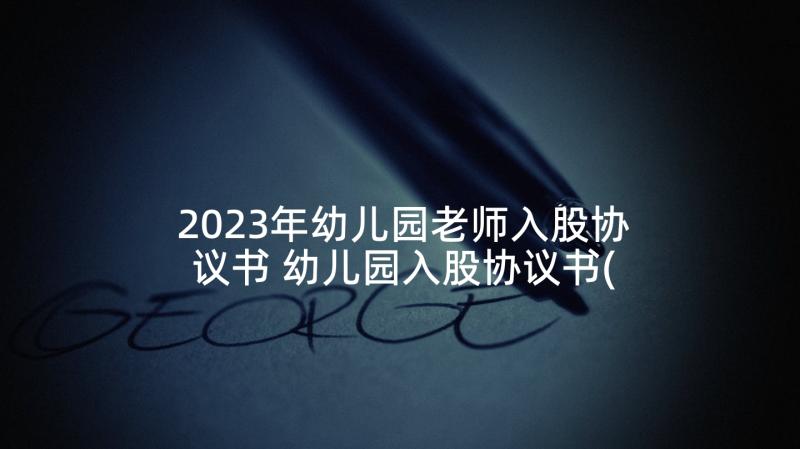 2023年幼儿园老师入股协议书 幼儿园入股协议书(精选5篇)