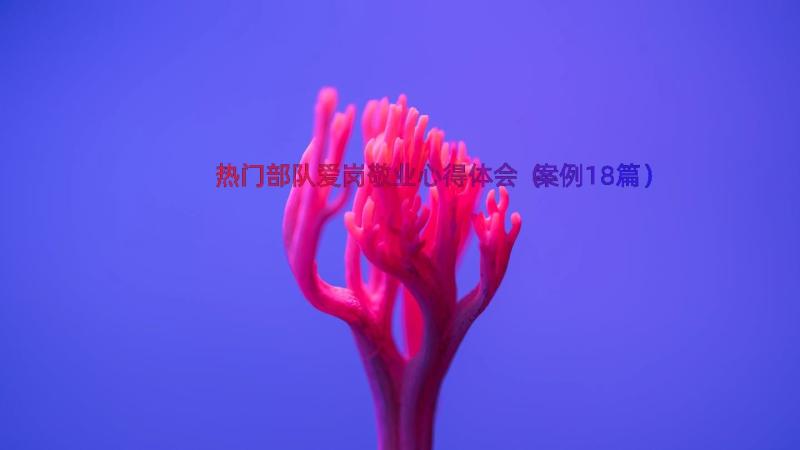 热门部队爱岗敬业心得体会（案例18篇）