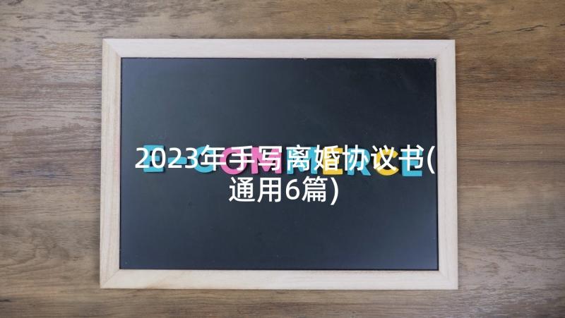 2023年手写离婚协议书(通用6篇)