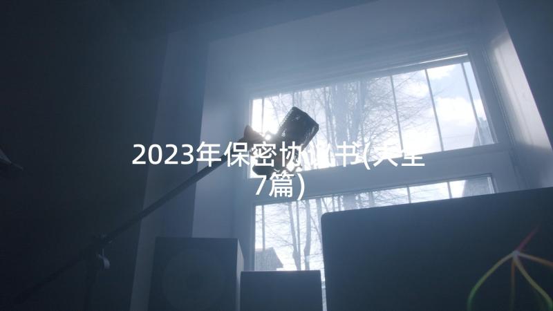 2023年保密协议书(大全7篇)