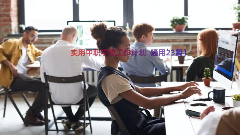 实用中职学校工作计划（通用23篇）